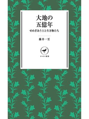 cover image of ヤマケイ新書　大地の五億年　せめぎあう土と生き物たち